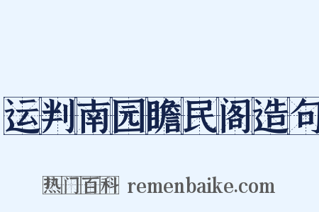 运判南园瞻民阁造句是什么意思的图片